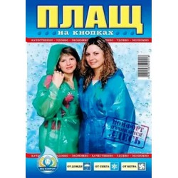 Плащ-дождевик на кнопках Knopka