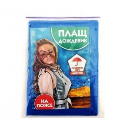 Плащ-дождевик на поясе